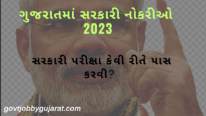 ગુજરાતમાં સરકારી નોકરીઓ 2023