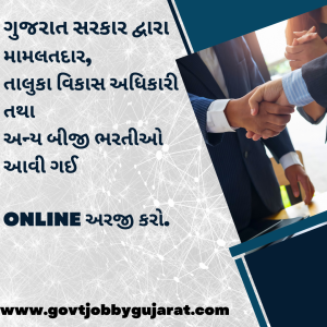 ગુજરાત સરકાર દ્વારા મામલતદાર, તાલુકા વિકાસ અધિકારી તથા અન્ય બીજી ભરતીઓ આવી ગઈ