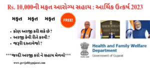 ગુજરાત સરકાર દ્વારા વાર્ષિક રૂ. 10,000ની મફત આરોગ્ય સહાય આપવામાં આવશે : આર્થિક ઉત્કર્ષ 2023