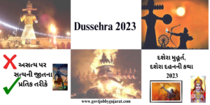 Dussehra 2023 : અસત્ય પર સત્યની જીતના પ્રતિક તરીકે, 24 ઓક્ટોબર 2023, Vijayadashami 2023 દશેરા મુહૂર્ત // દશેરા તિથિ 2023 // Vijayadashami 2023
